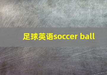 足球英语soccer ball